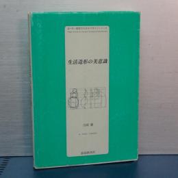 生活造形の美意識