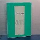 生活造形の美意識