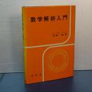 数学解析入門