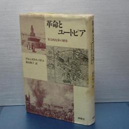 革命とユートピア　社会的な夢の歴史