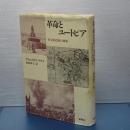 革命とユートピア　社会的な夢の歴史