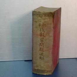 最新 代数学問題通解