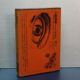 世界幻想文学大系　１５　創造者