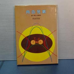 円の兄弟　大日本ジュニア・ノンフィクション