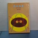 円の兄弟　大日本ジュニア・ノンフィクション