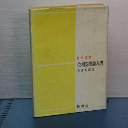 位相空間論入門　数学選書