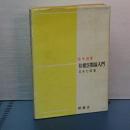 位相空間論入門　数学選書