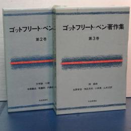 ゴットフリート・ベン著作集　２，３巻