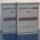 ゴットフリート・ベン著作集　２，３巻