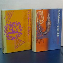 ドイツロマン派全集　ブレンターノ・・アルニム　Ⅰ、Ⅱ