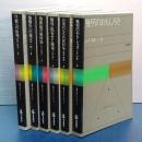 数学入門のリーズ　６冊一括　微積分の道／代数への出発／複素数の幾何学／