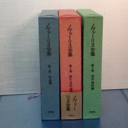 ノヴァーリス全集　全３冊