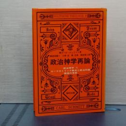 政治神学再論　政治神学Ⅱ　