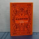 政治神学再論　政治神学Ⅱ　