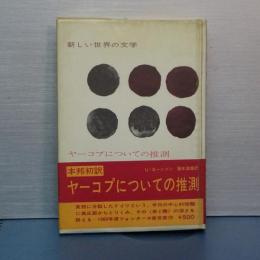 ヤーコプについての推測　新しい世界の文学