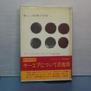 ヤーコプについての推測　新しい世界の文学