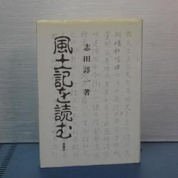 風土記を読む