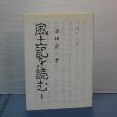 風土記を読む