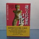 謎の古代氏族　紀氏