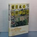 東日本の古墳の出現　1993年度日本考古学協会シンポジウム