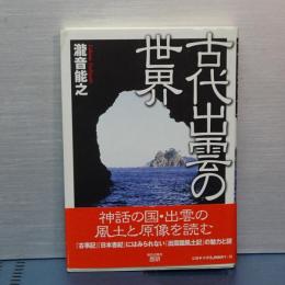 古代出雲の世界