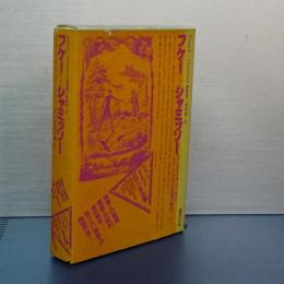 ドイツ・ロマン派全集　5 フケー・・・・シャミッソー