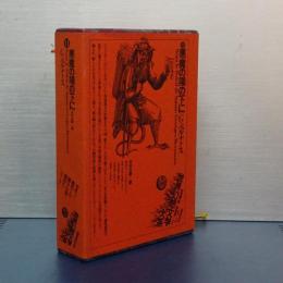 世界幻想文学大系　11　悪魔の陽の下に