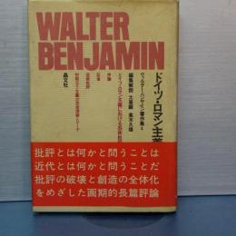 ドイツ・ロマン主義　ヴァルター・ベンヤミン著作集　４