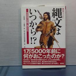 縄文はいつから !? 　歴博フォーラム