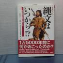 縄文はいつから !? 　歴博フォーラム