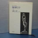 解釈学の成立　改訂版