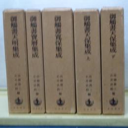 御触書集成　全5冊 　寛保／宝暦／天明／天保 上下