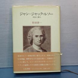 ジャン-ジャック・ルソー
