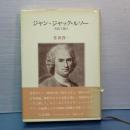 ジャン-ジャック・ルソー