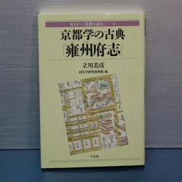 京都学の古典『雍州府志』 　セミナー「原典を読む」 9
