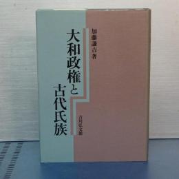 大和政権と古代氏族