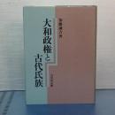 大和政権と古代氏族