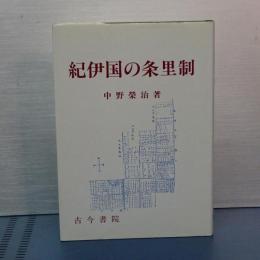 紀伊国の条里制