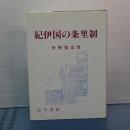 紀伊国の条里制
