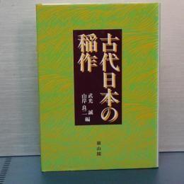 古代日本の稲作