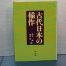 古代日本の稲作