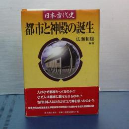 都市と神殿の誕生　日本古代史　