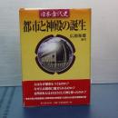 都市と神殿の誕生　日本古代史　