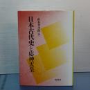 日本古代史と応神天皇
