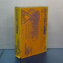 ドイツ・ロマン派論考　ドイツ・ロマン派全集　10