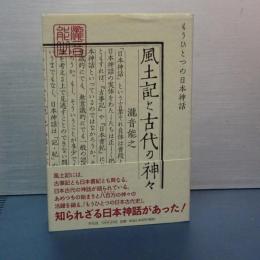 風土記と古代の神々　もうひとつの日本神話