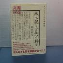 風土記と古代の神々　もうひとつの日本神話