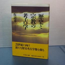 歴史と宗教の考古学