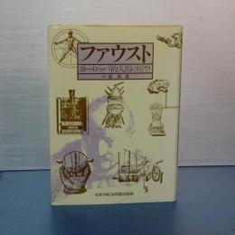 ファウスト　ヨーロッパ的人間の原型