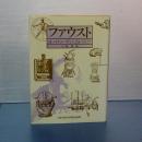 ファウスト　ヨーロッパ的人間の原型